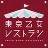  东京少女餐厅