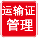 运输证管理系统