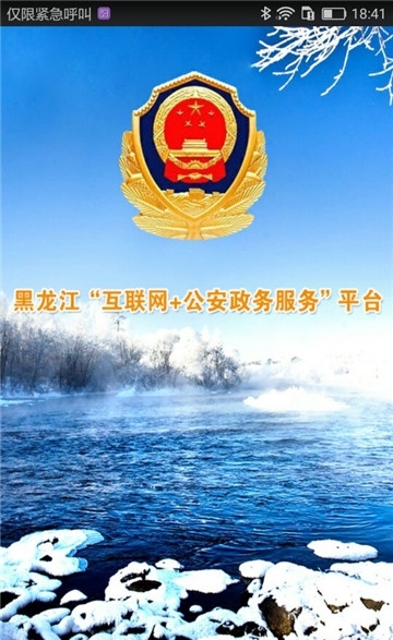 黑龙江省公安厅_截图3