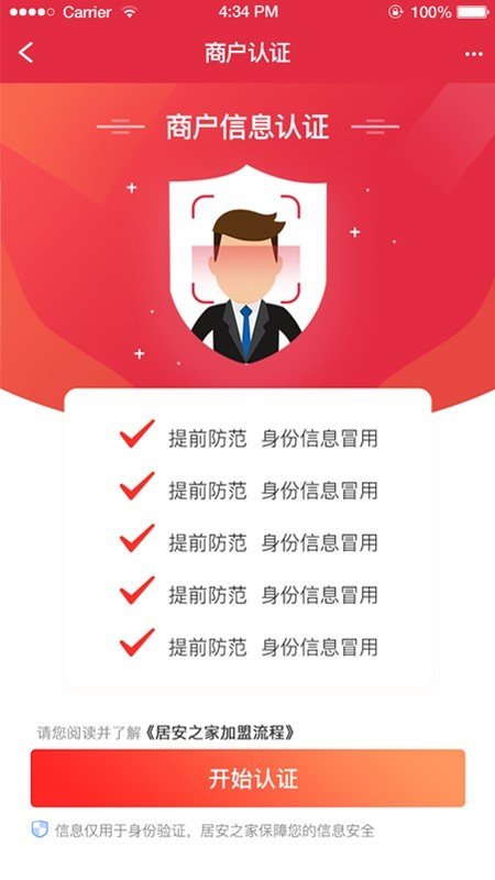 居安之家锁匠版_截图2