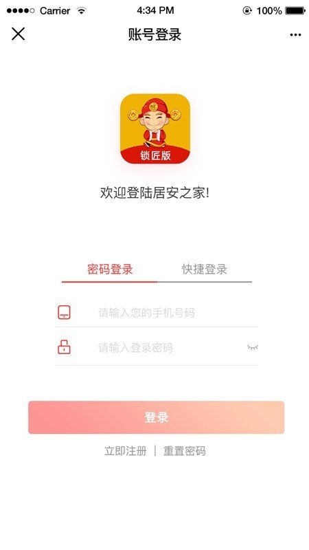 居安之家锁匠版_截图3