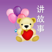 儿童故事大师