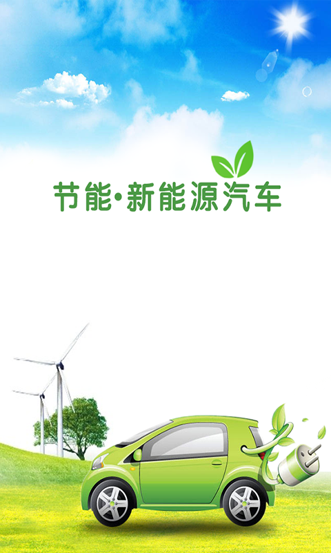 福建新能源汽车_截图4