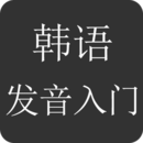 韩语发音入门