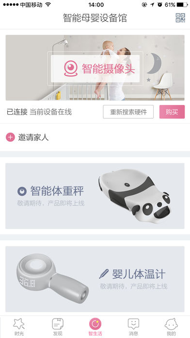 智婴家_截图3