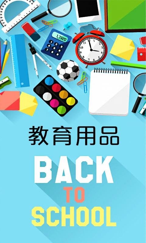 教育用品_截图1