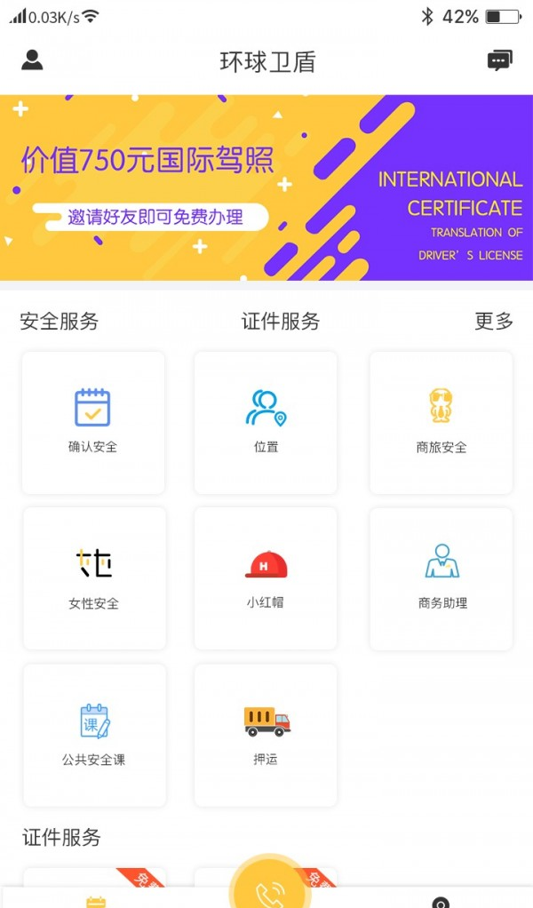 环球卫盾_截图4