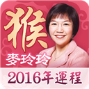 麦玲玲2016年算命运程app