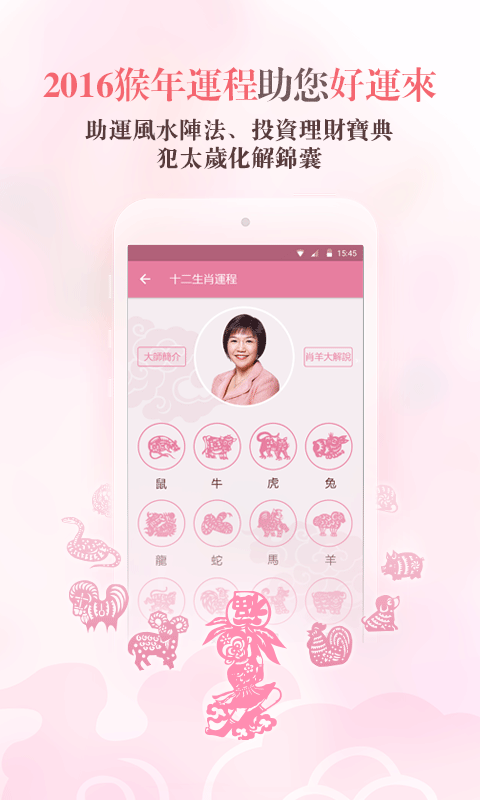麦玲玲2016年算命运程app_截图2