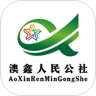 澳鑫人民公社