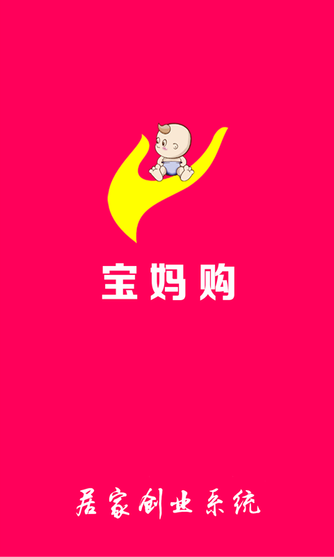 宝妈购_截图1