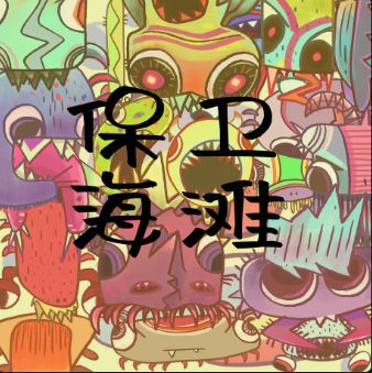 保卫海滩