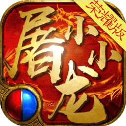小小屠龙高爆版