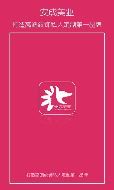 安成美业_截图2