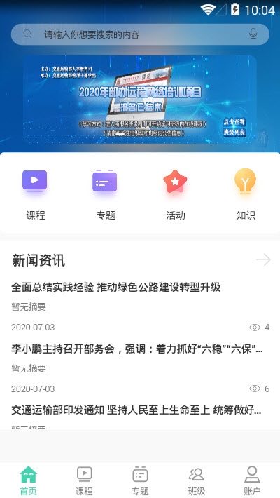交通远程培训_截图2