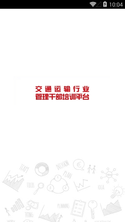 交通远程培训_截图1