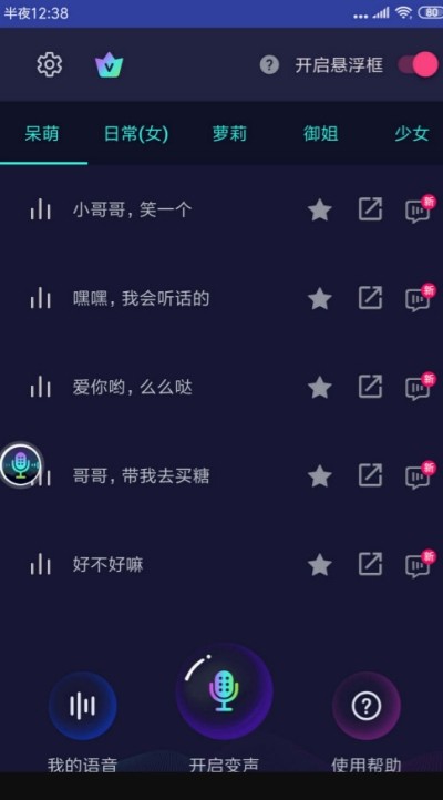 悬浮变声器_截图1