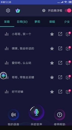 悬浮变声器_截图2