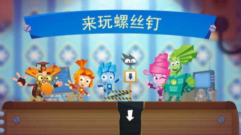 螺丝钉为孩子们开发的新游戏_截图2