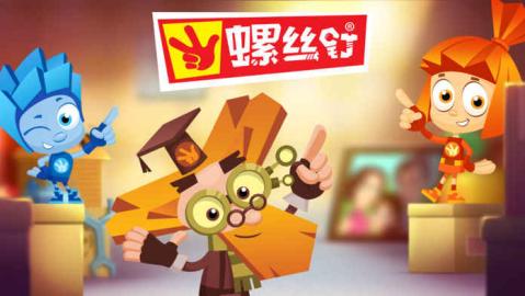 螺丝钉为孩子们开发的新游戏_截图1