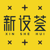 新设荟