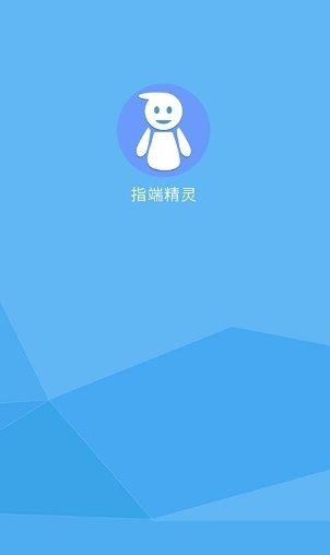 指端精灵免root版_截图1
