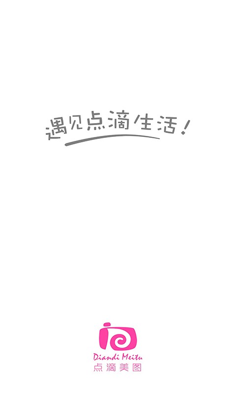 点滴美图_截图1