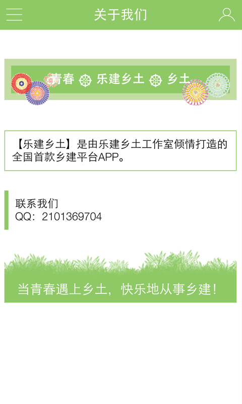 乐建乡土_截图2