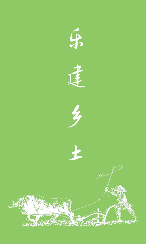乐建乡土_截图1