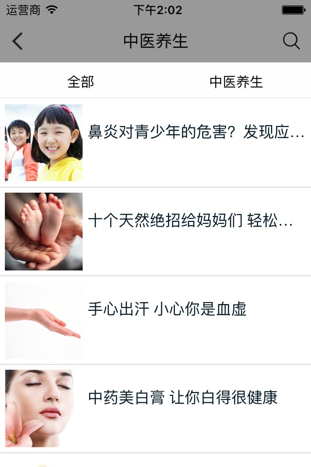 养生行业平台_截图3