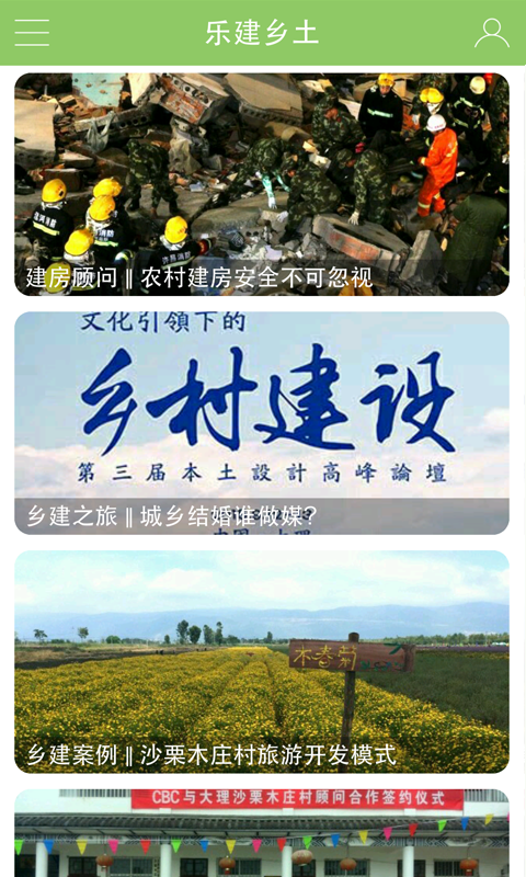 乐建乡土_截图4