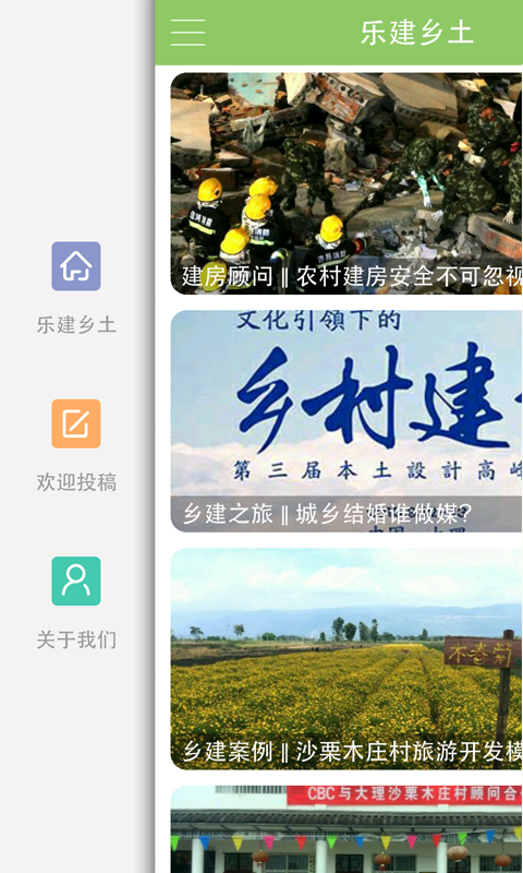 乐建乡土_截图3