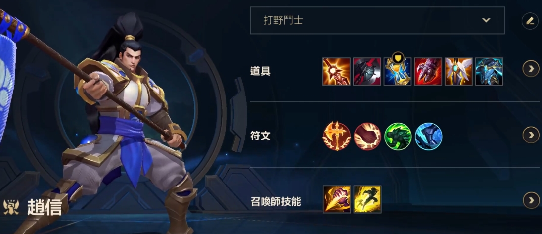 英雄联盟手游赵信打野怎么玩
