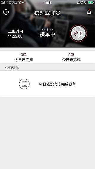 搭对出行司机端_截图3