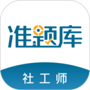 社会工作者万题库