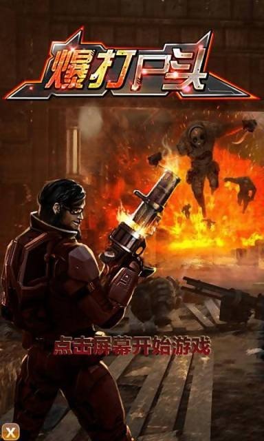 爆打尸头_截图1