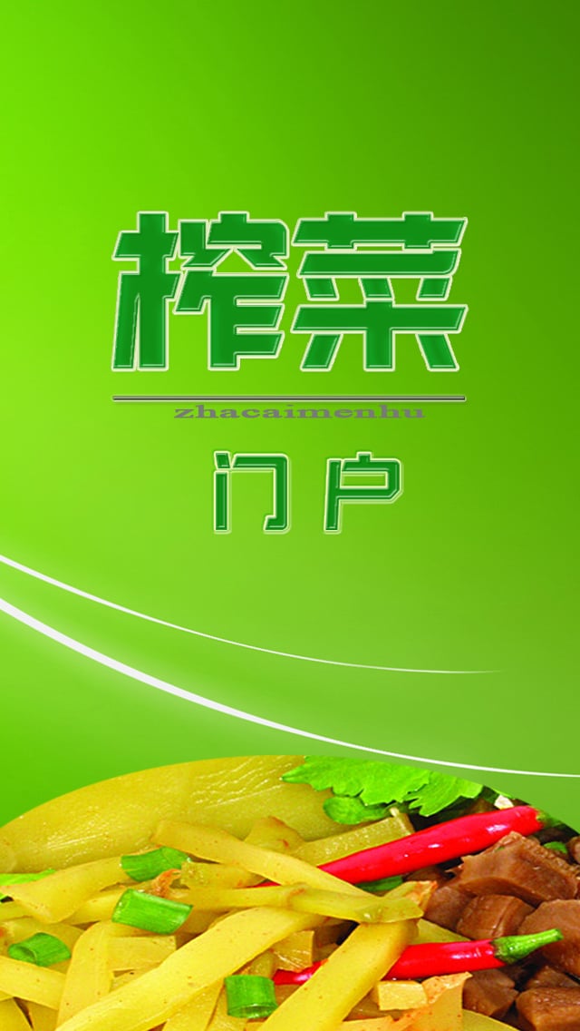 榨菜门户_截图2