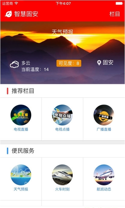 智慧固安_截图3