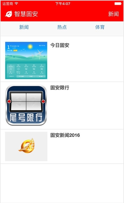 智慧固安_截图1