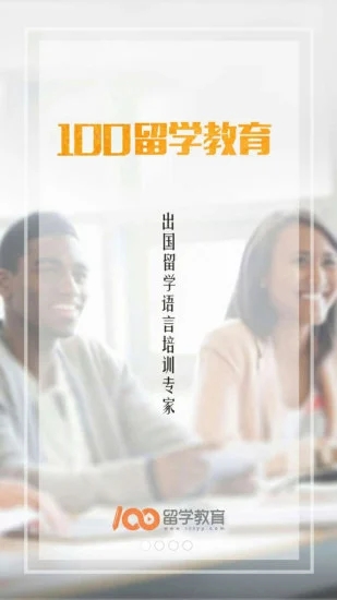 100留学教育_截图2
