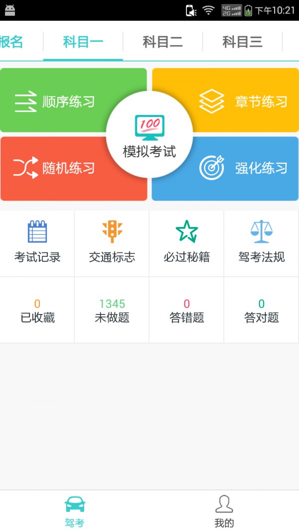 第一驾考_截图2