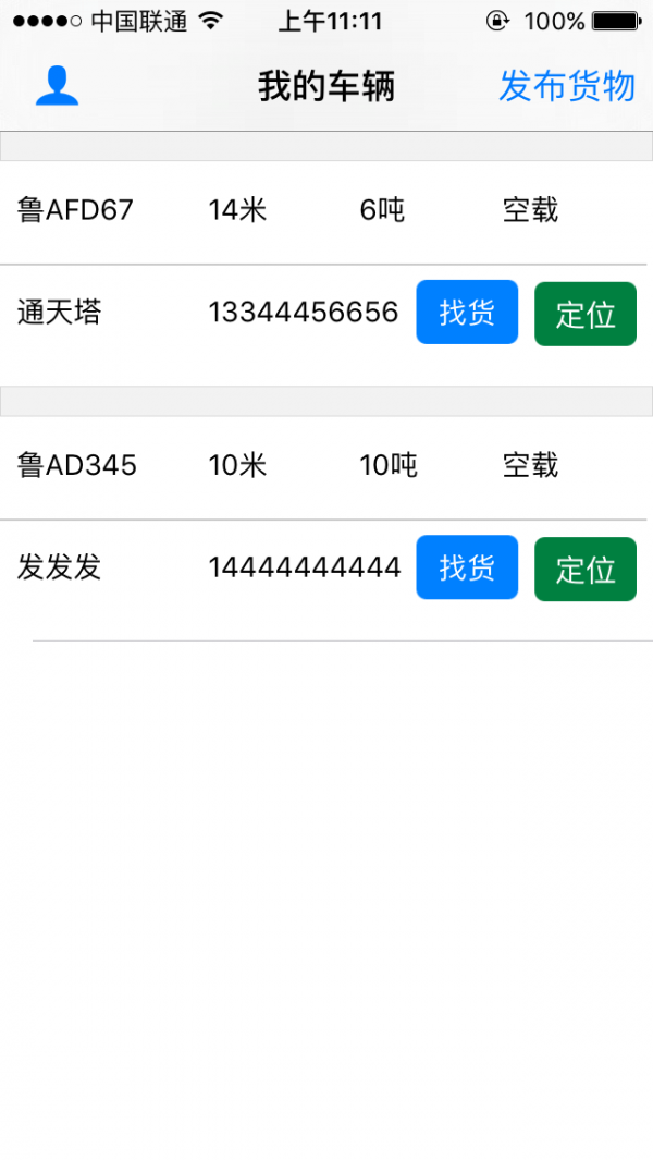 星马客车主_截图1