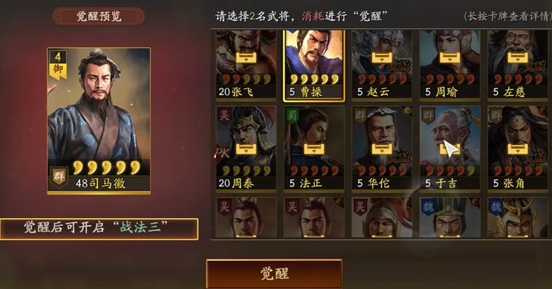 三国志战略版觉醒消耗用什么武将