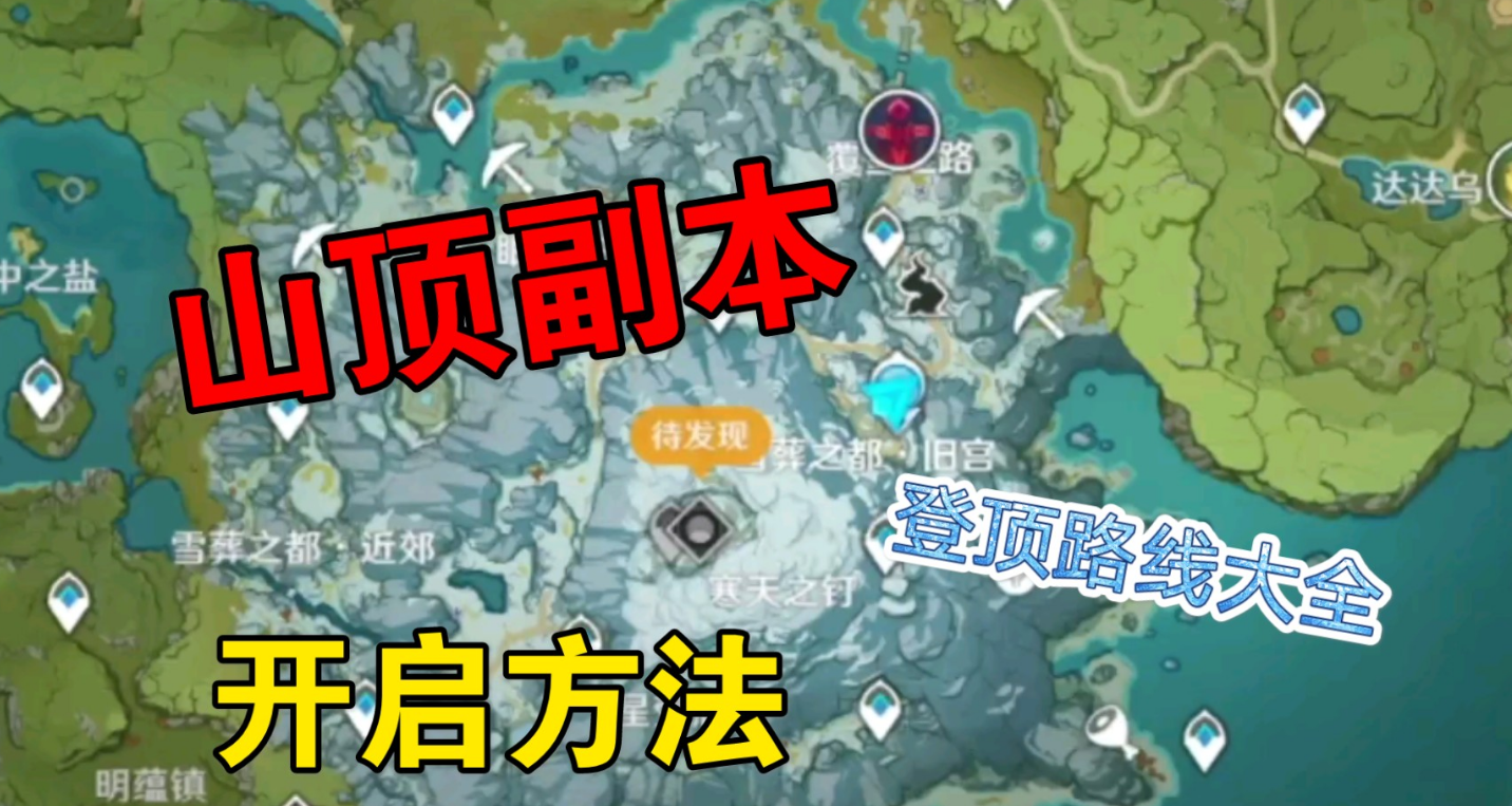 原神雪山山顶副本怎么开