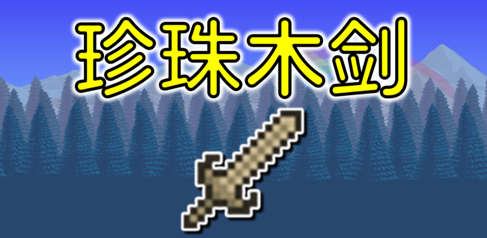 泰拉瑞亚实用新手技巧