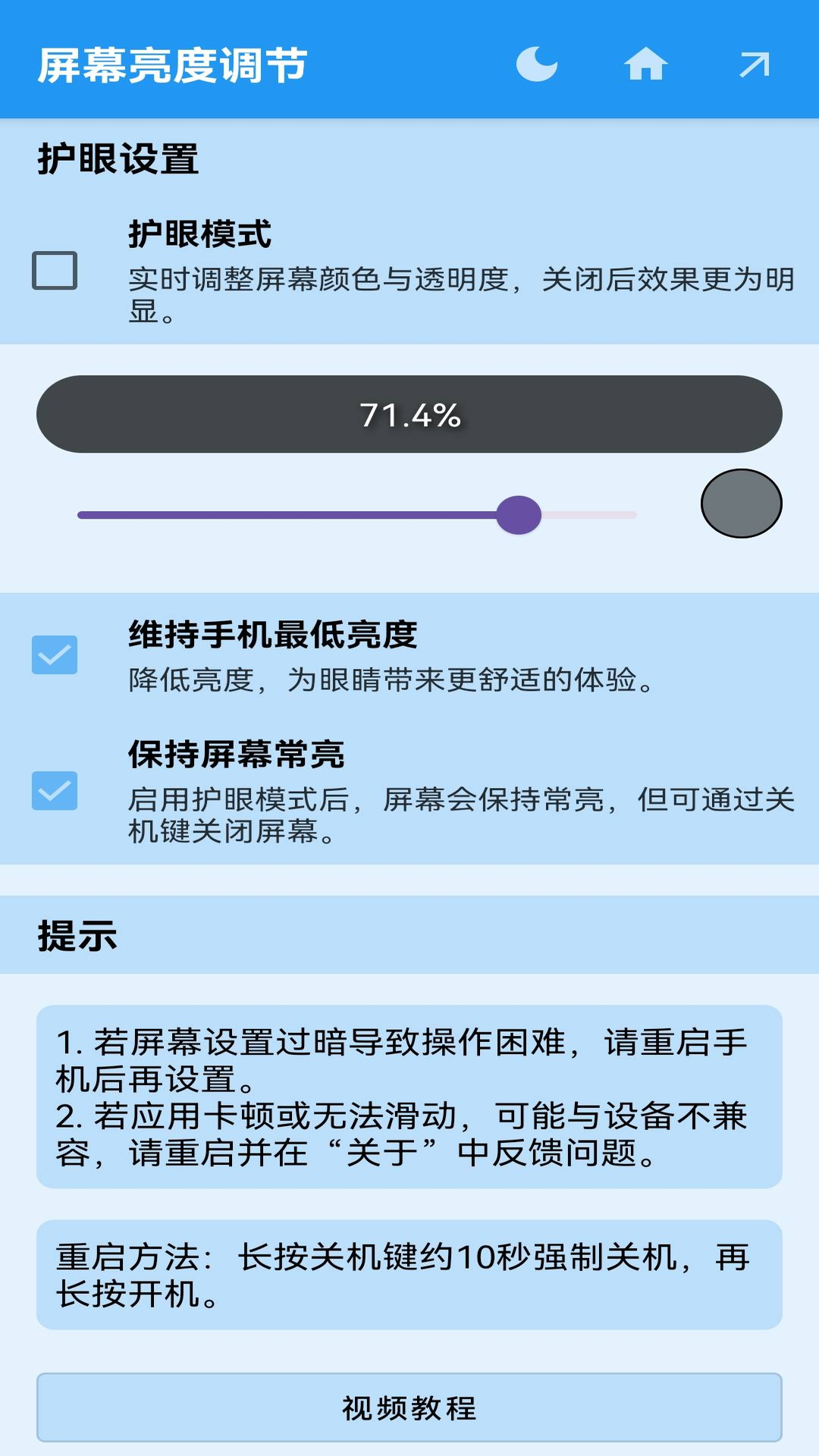 亮度控制器_截图4