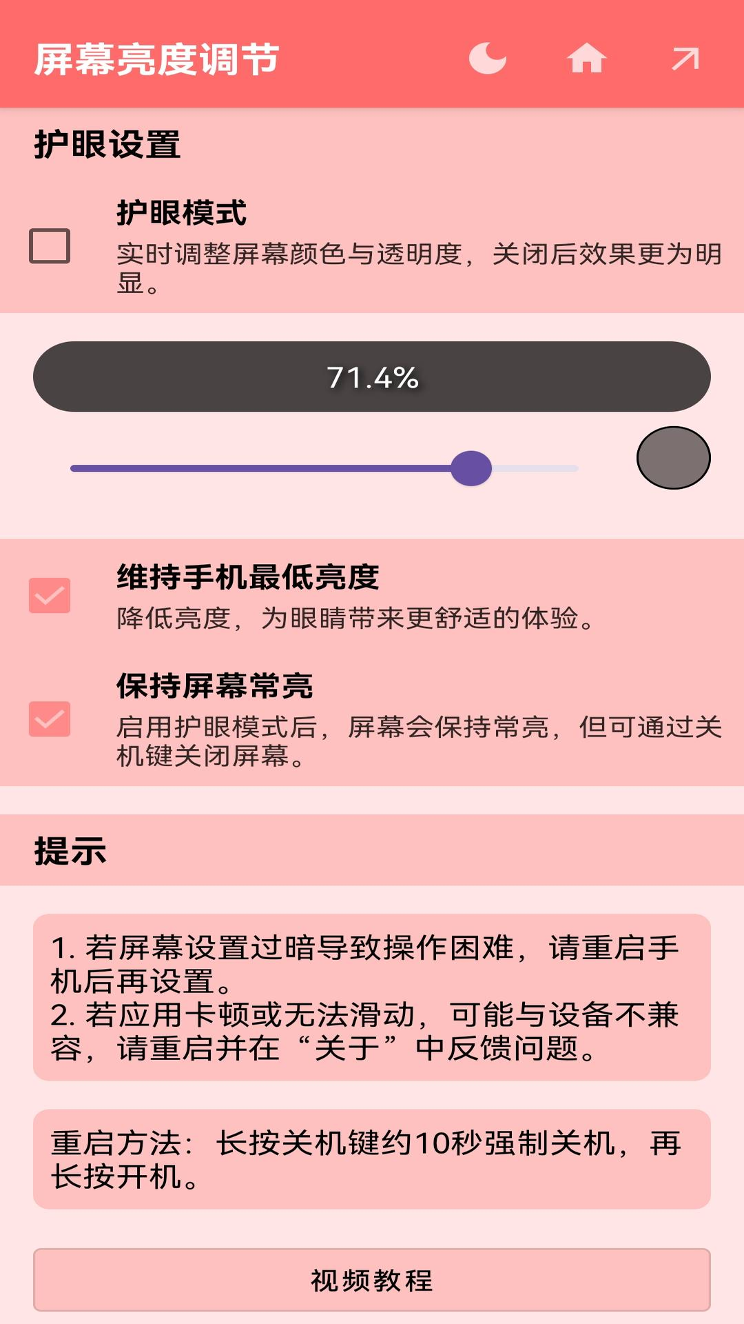 亮度控制器_截图3
