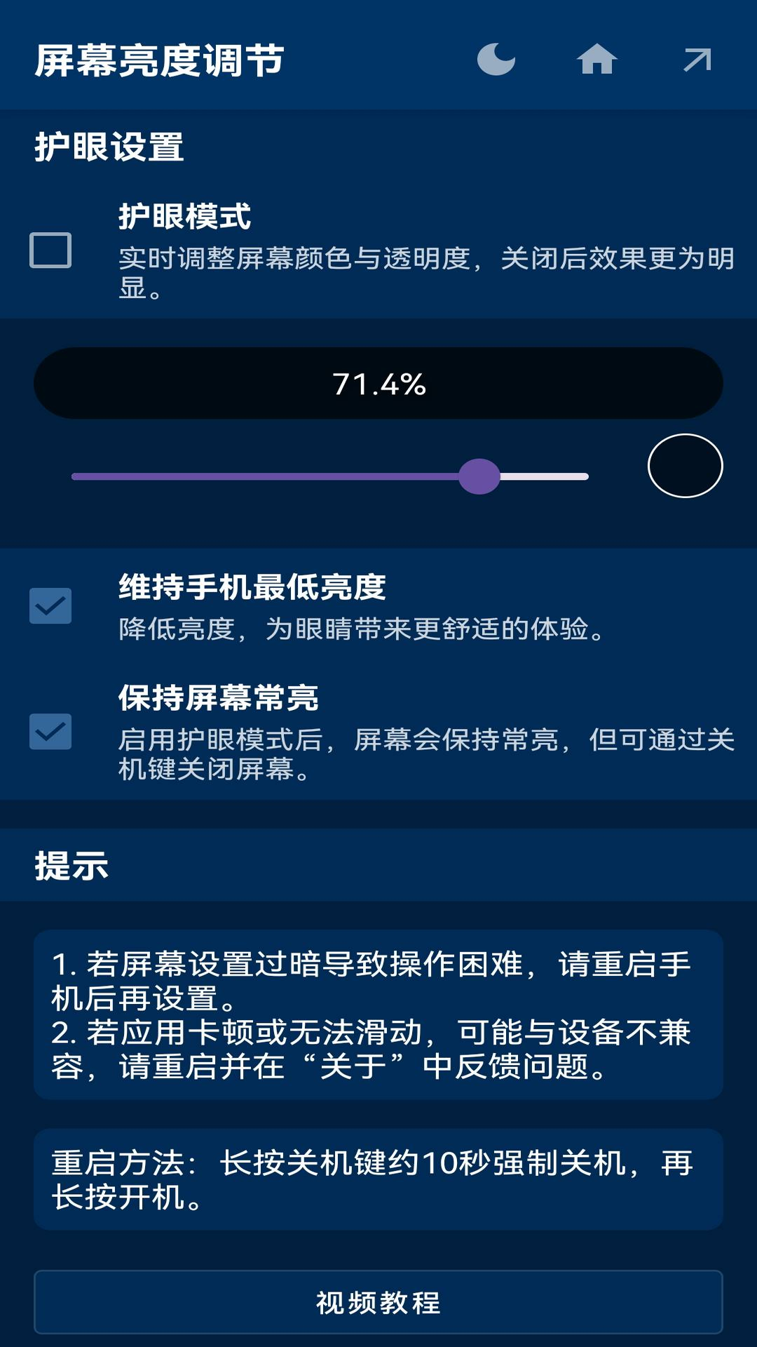 亮度控制器_截图2