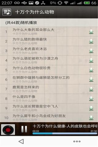 有声版十万个为什么_截图1