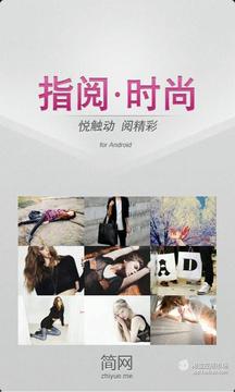 指阅时尚_截图4